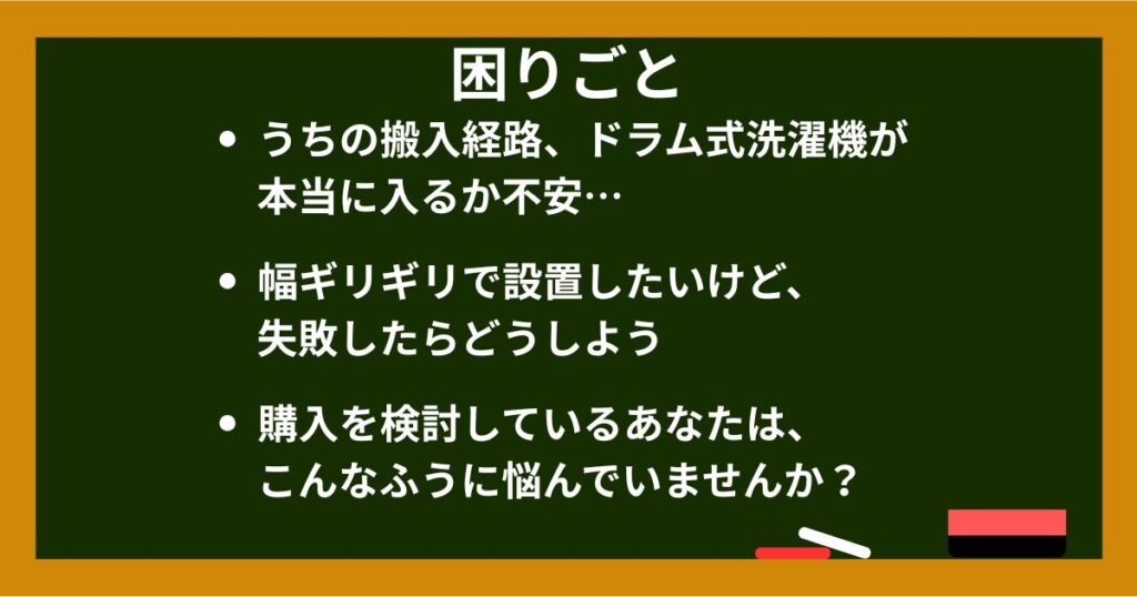 ドラム式洗濯機の搬入時の困りごとまとめ