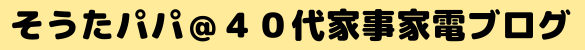 そうたパパ＠４０代家事家電ブログ