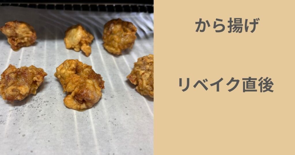 アラジングラファイトオーブンレンジでリベイク直後のから揚げ