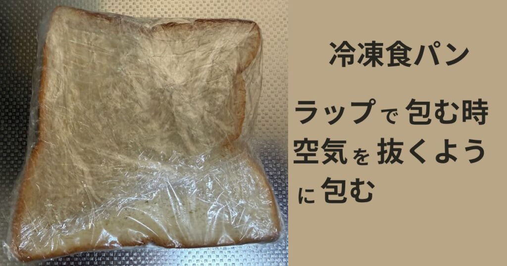 冷凍食パンをラップで包んだ写真