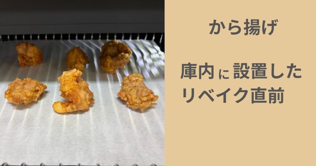 アラジングラファイトオーブンレンジ庫内に設置したリベイク前のから揚げ