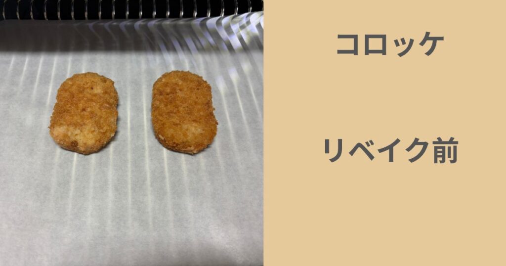 アラジングラファイトオーブンレンジ庫内に設置したリベイク前のコロッケ