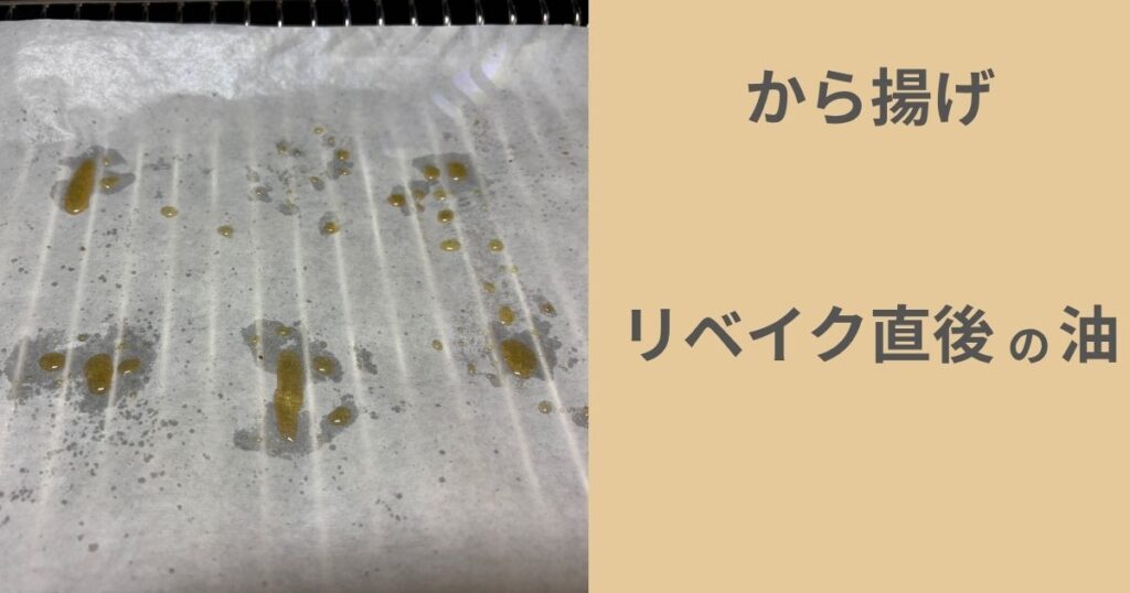 から揚げリベイク後の油の写真