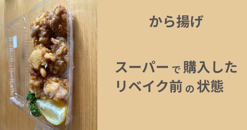 リベイク前のから揚げ