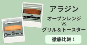アラジンオーブンレンジ VSグリル&トースターのアイキャッチ画像