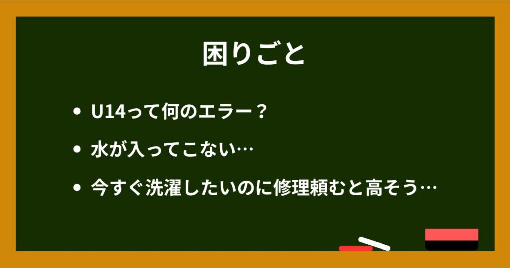 パナソニック ドラム式洗濯機 U14エラー発生画面
