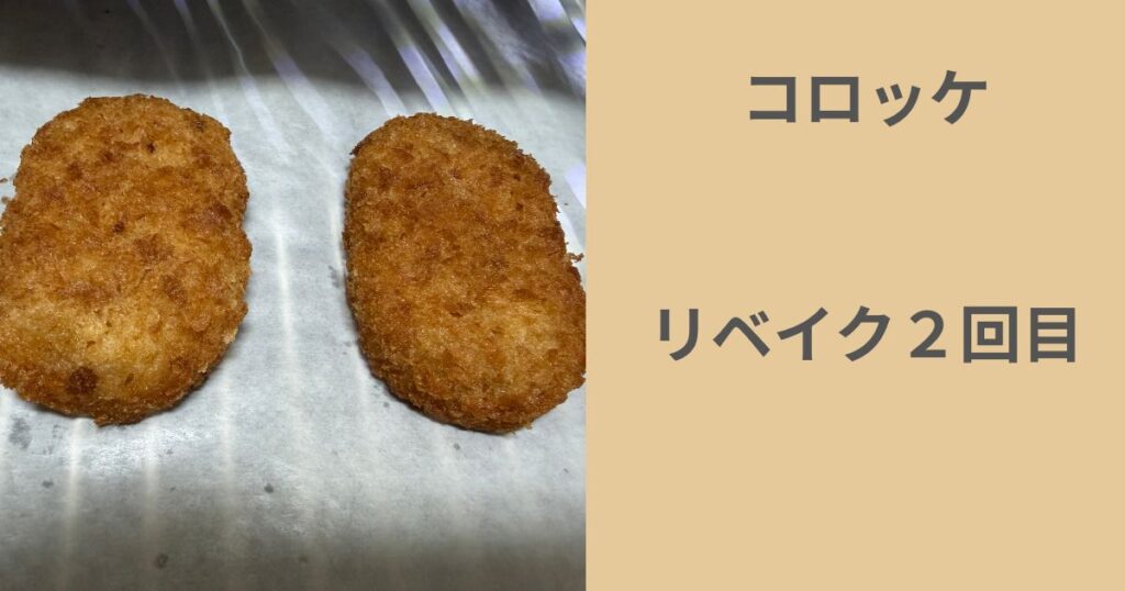 リベイク2回目のコロッケ