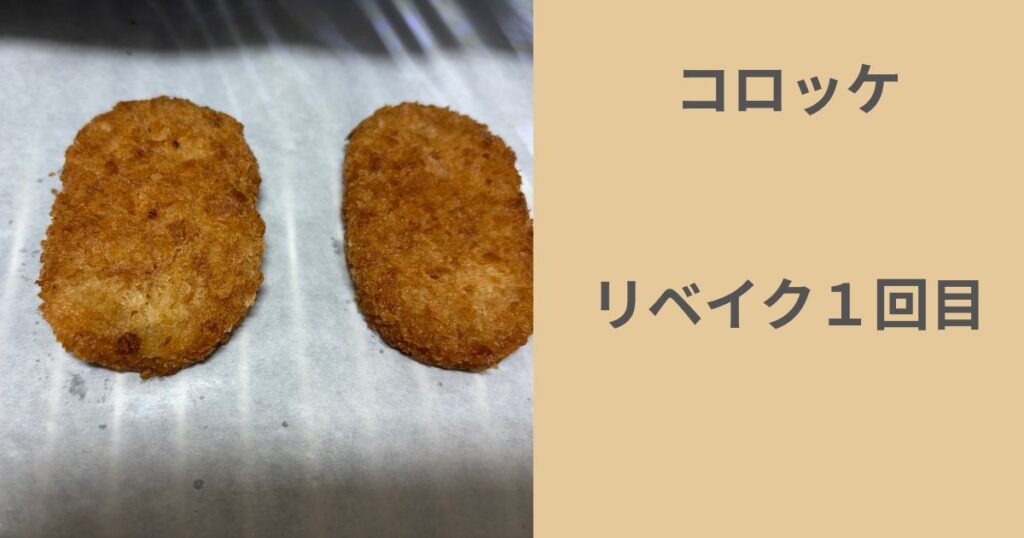 リベイク1回目のコロッケ