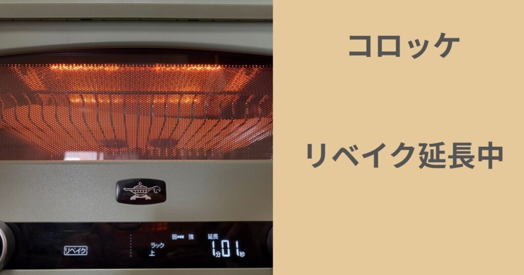 コロッケリベイクの延長写真