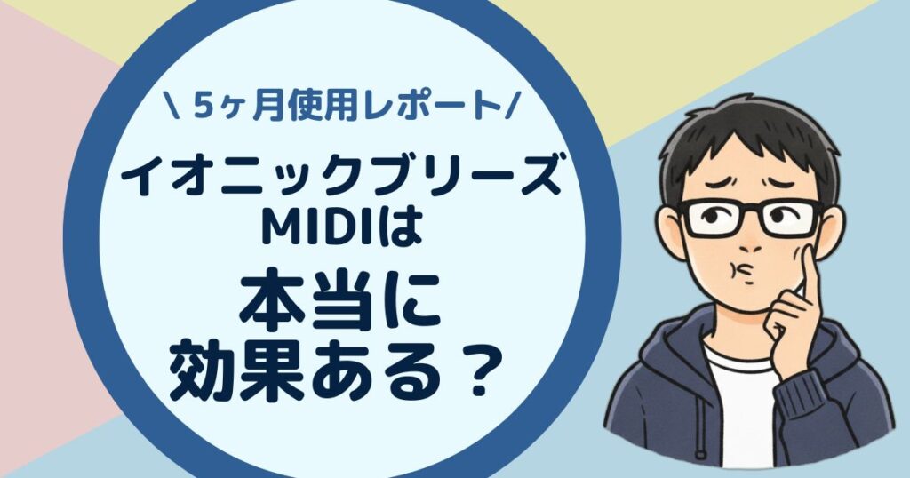 【イオニックブリーズMIDI】5ヶ月使ったデメリット3つと本音レビュー