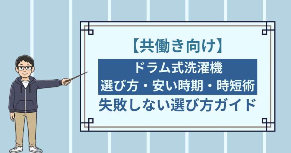 【共働き向け】ドラム式洗濯機の選び方・安い時期・時短術ガイドのアイキャッチ