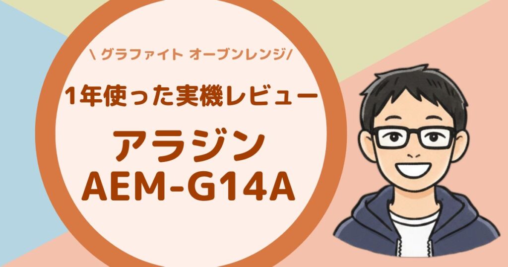 アラジン グラファイトオーブンレンジ AEM-G14A 1年使った実機レビュー（アイキャッチ）