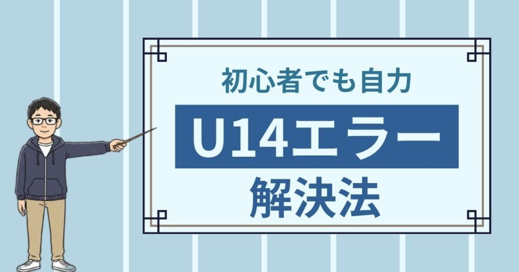 パナソニック ドラム式洗濯機 U14エラーの原因と対処法【初心者向け解説】