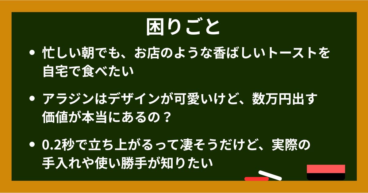 アラジングラファイトオーブンレンジの困りごと例