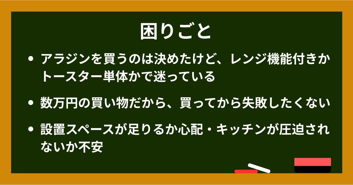 アラジンオーブンレンジとトースターで迷う共働き家庭の困りごと（黒板イラスト）