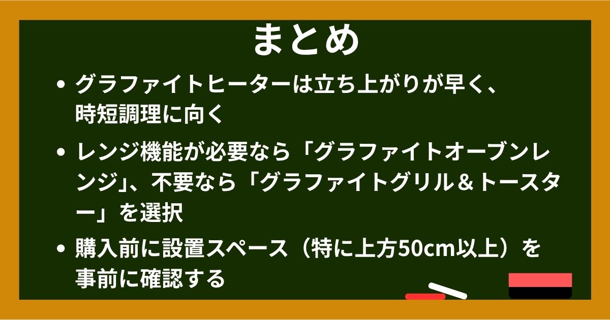 アラジン グラファイトオーブンレンジ vs グリル&トースターの選び方まとめ（黒板イラスト）