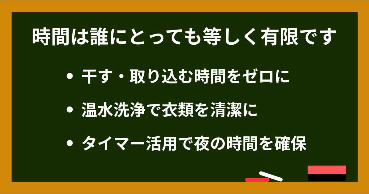 ドラム式洗濯機がもたらす家事時間の削減、温水洗浄による清潔さ、タイマー活用による夜時間確保で、有限な時間を有効活用するメリットをまとめた箇条書き