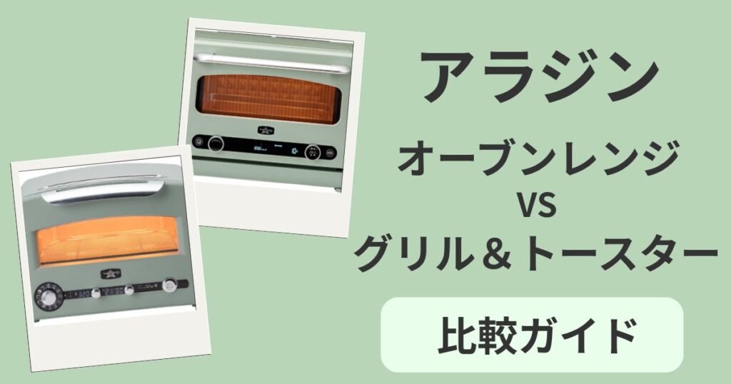 アラジン オーブンレンジ vs グリル＆トースター 比較ガイドのアイキャッチ画像
