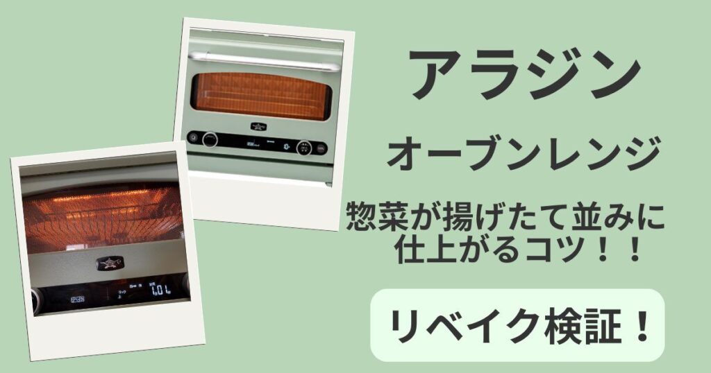 アラジン グラファイトオーブンレンジ リベイク検証！惣菜が揚げたて並みに仕上がる「３つのコツ」