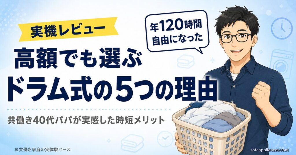 ドラム式洗濯機を1年使った共働きパパが時短メリットを語るアイキャッチ。実機レビュー、年120時間自由になった、5つの理由