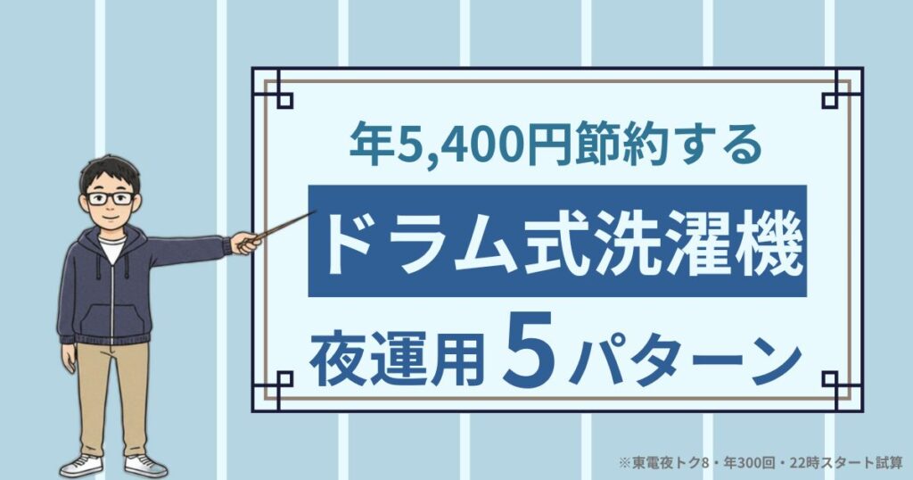 夜22時スタート＋年5,400円節約のドラム式洗濯機運用5パターンを示すアイキャッチ画像