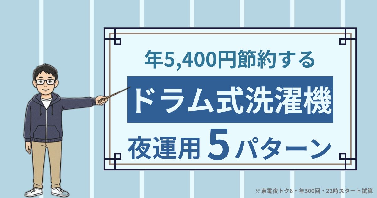 夜22時スタート＋年5,400円節約のドラム式洗濯機運用5パターンを示すアイキャッチ画像