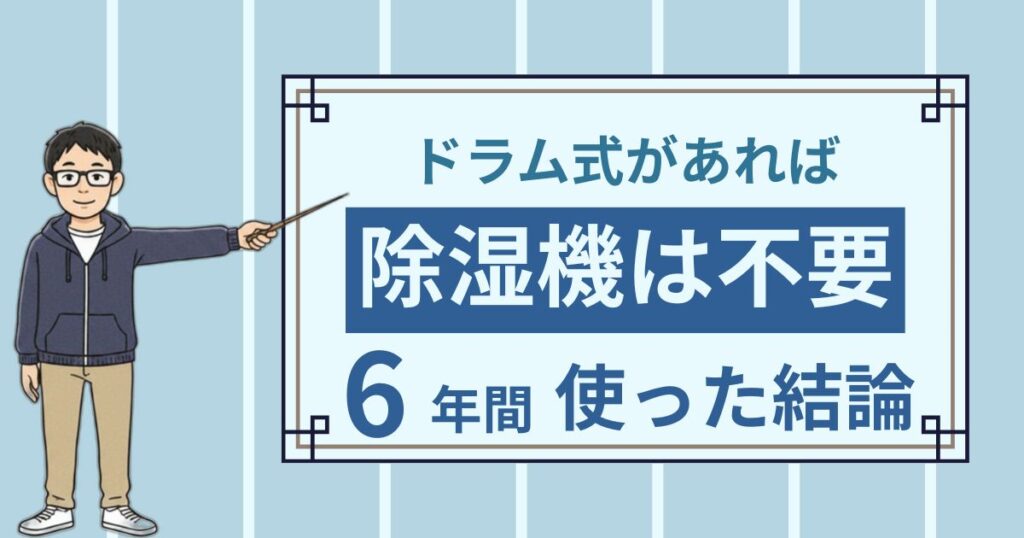 ドラム式洗濯機があれば衣類乾燥除湿機は不要？6年連れ添った共働きパパが乗り換えて出した結論