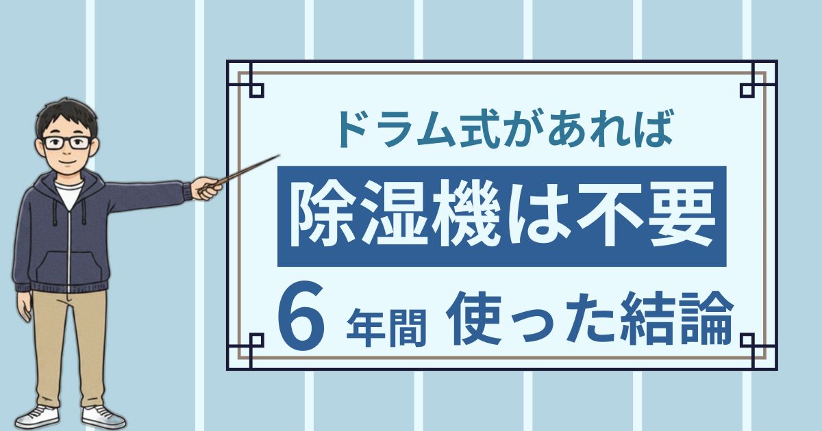 ドラム式洗濯機があれば衣類乾燥除湿機は不要？6年連れ添った共働きパパが乗り換えて出した結論