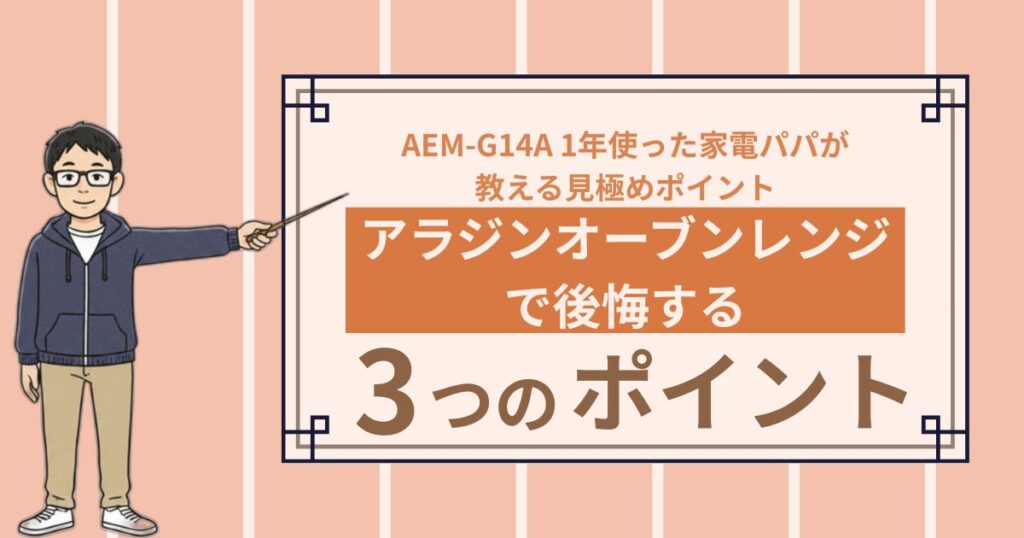 アラジン オーブンレンジで後悔する3パターン｜AEM-G14A 1年使った家電パパが教える購入前の見極めポイント
