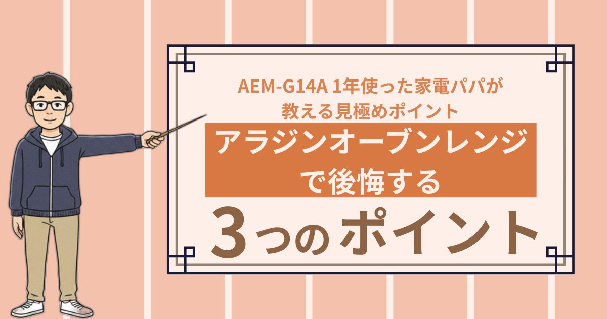 アラジン オーブンレンジで後悔する3パターン｜AEM-G14A 1年使った家電パパが教える購入前の見極めポイント