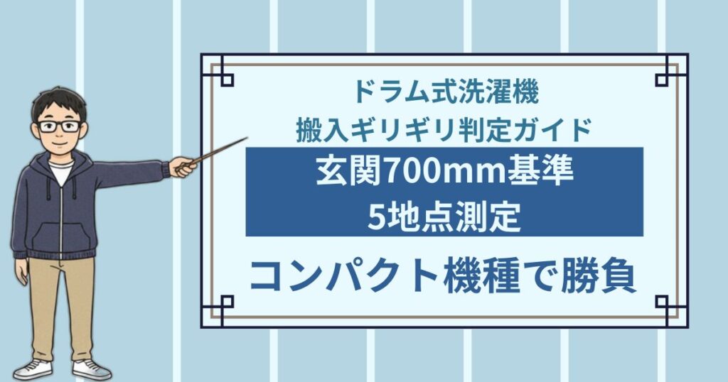 ドラム式洗濯機は搬入できる？玄関700mm基準で測るギリギリ通過判定ガイド