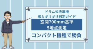 ドラム式洗濯機は搬入できる？玄関700mm基準で測るギリギリ通過判定ガイド