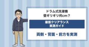 ドラム式洗濯機は壁ギリギリ何cm?両側・背面・前方の最低クリアランス実測ガイド