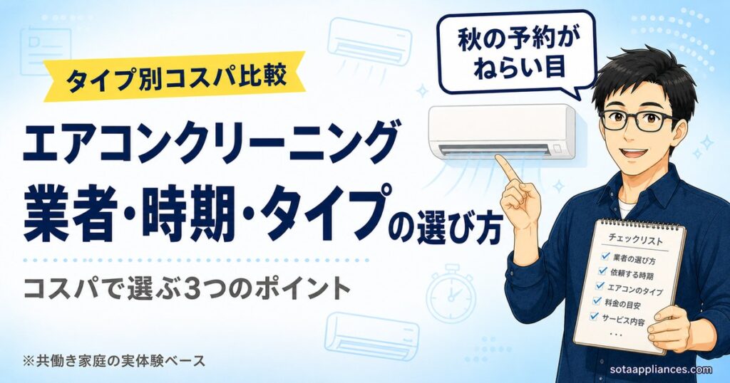 エアコンクリーニング業者・時期・タイプの選び方を3つのポイントで解説するアイキャッチ。秋の予約・コスパ比較を共働きパパが整理