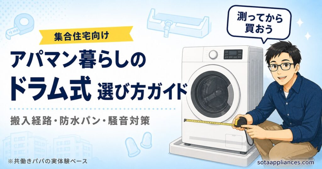 アパマン暮らしのドラム式洗濯機選びガイドのアイキャッチ。集合住宅向け、搬入経路・防水パン・騒音対策の3つのチェックポイントを共働きパパがメジャーで実測