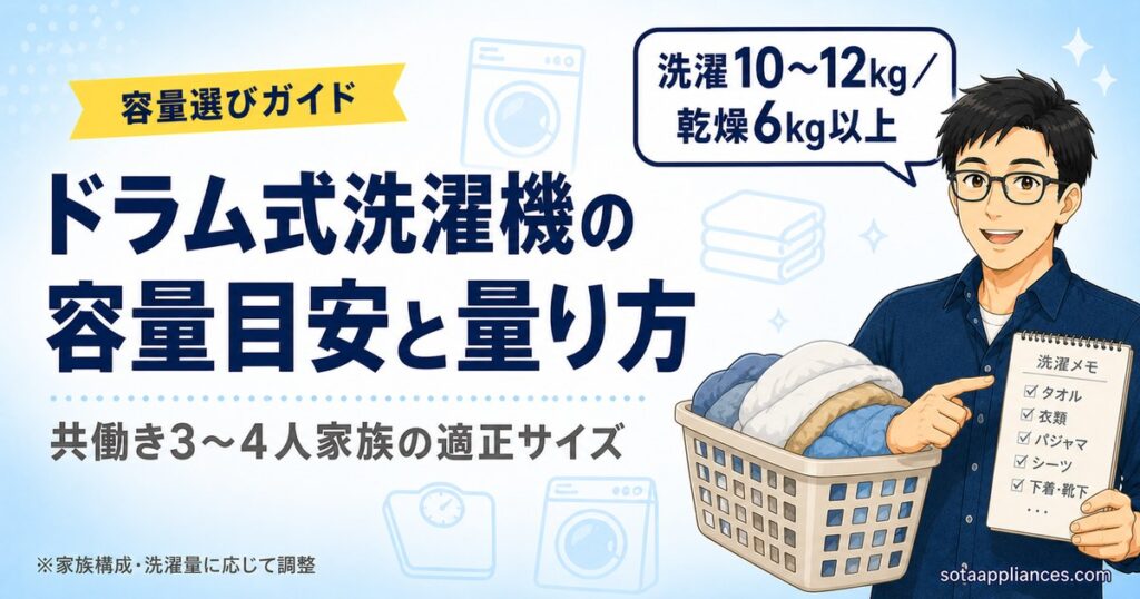 ドラム式洗濯機の容量目安と量り方ガイドのアイキャッチ。共働き3〜4人家族の適正サイズを洗濯10〜12kg／乾燥6kg以上で整理