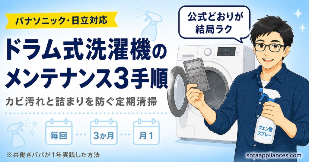 ドラム式洗濯機のメンテナンス3手順（カビ汚れと詰まりを防ぐ定期清掃）。パナソニック・日立対応、毎回・3か月・月1のリズムで共働きパパが1年実践