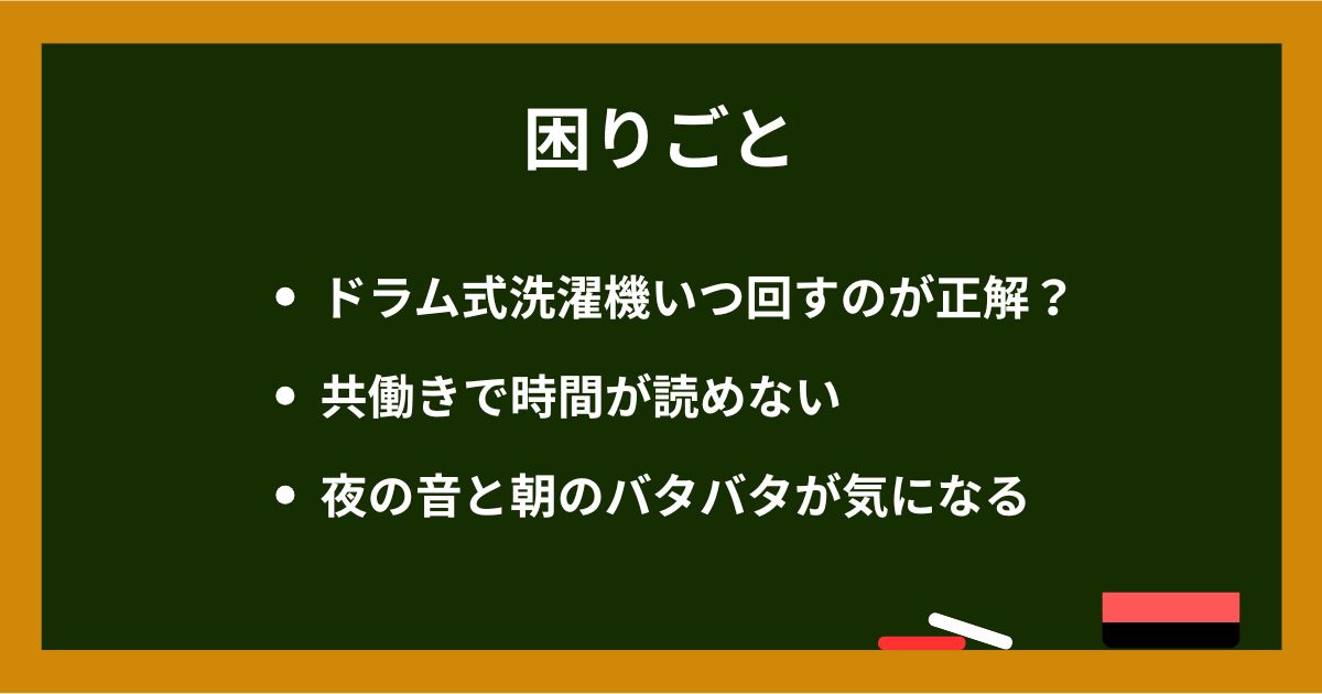 共働き家庭の困りごと黒板：いつ回すのが最適か／時間が読めない／夜の音と朝のバタバタが気になる