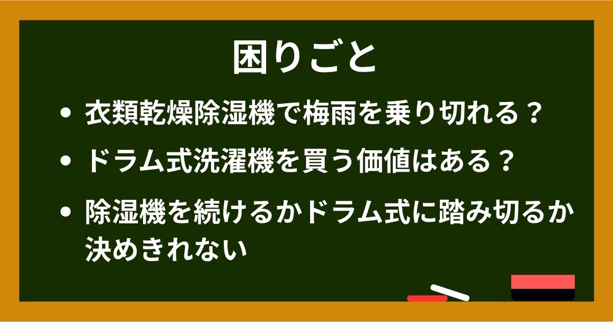 黒板画像: 困りごと「衣類乾燥除湿機で梅雨を乗り切れる？／ドラム式洗濯機を買う価値はある？／除湿機を続けるかドラム式に踏み切るか決めきれない」
