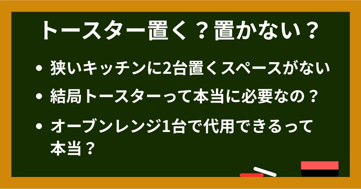 黒板画像: 困りごと「狭いキッチンに2台置くスペースがない／結局トースターって本当に必要なの？／オーブンレンジ1台で代用できるって本当？」