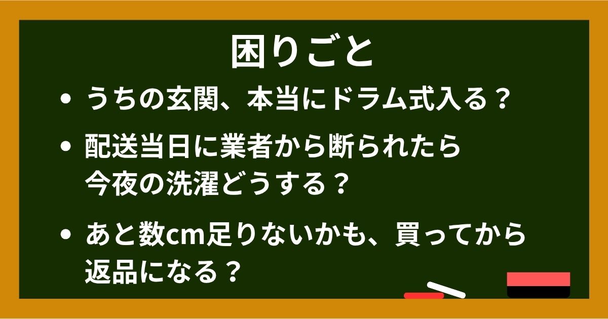 ドラム式洗濯機の搬入で生じる3つの不安を示した黒板イラスト