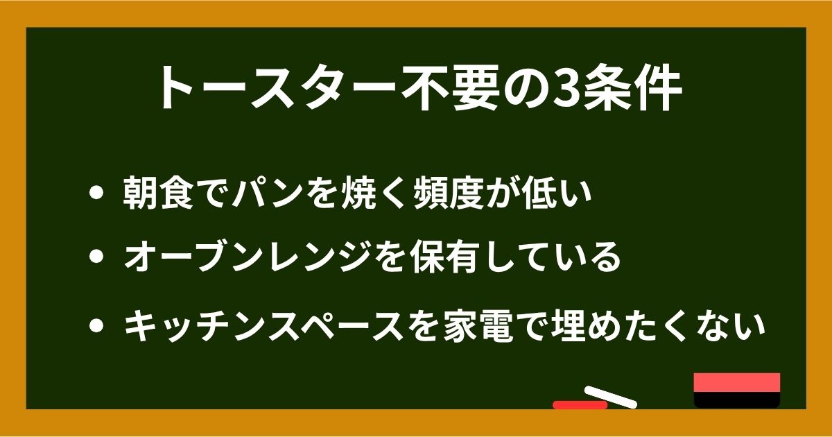 黒板画像: まとめ「朝食でパンを焼く頻度が低い／オーブンレンジ保有／キッチンスペース優先＝トースター不要」