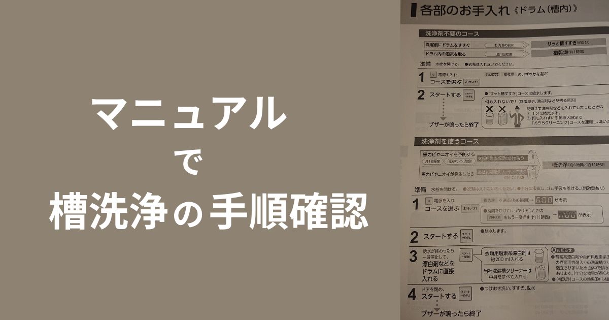 Panasonic ドラム式洗濯機 取扱説明書で槽洗浄コースの手順を確認するイメージ