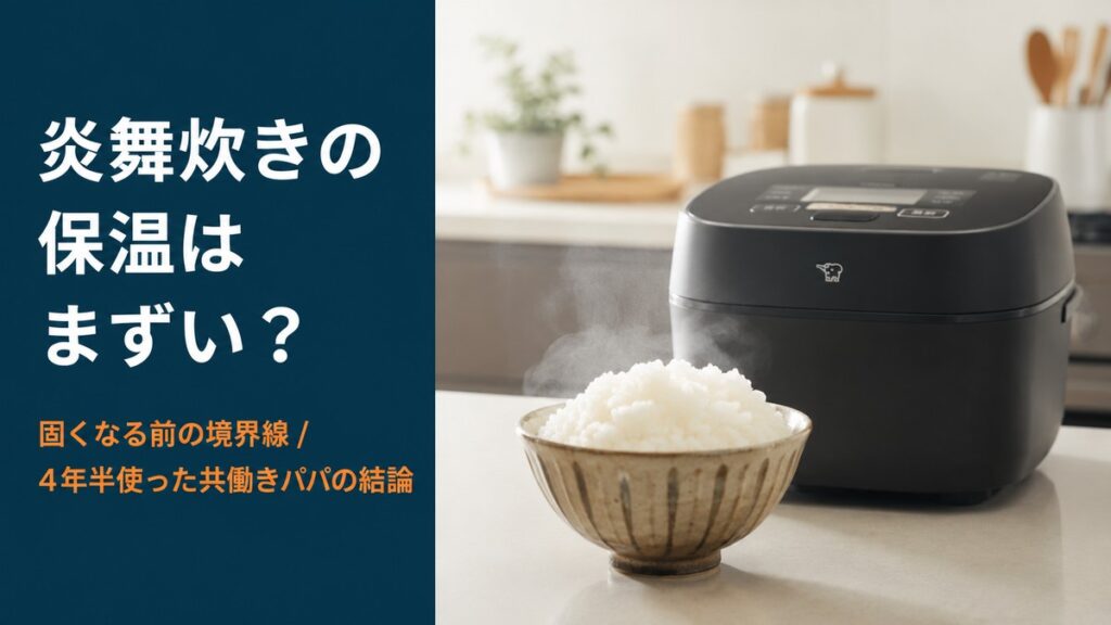 炎舞炊きの保温はまずい？固くなる原因と4年半使った共働きパパの結論