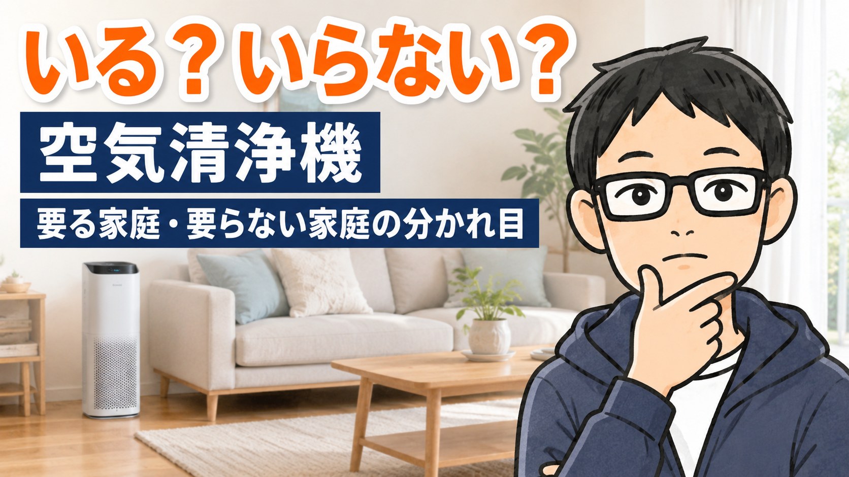 空気清浄機はいる?いらない?要る家庭・要らない家庭の分かれ目(アイキャッチ)
