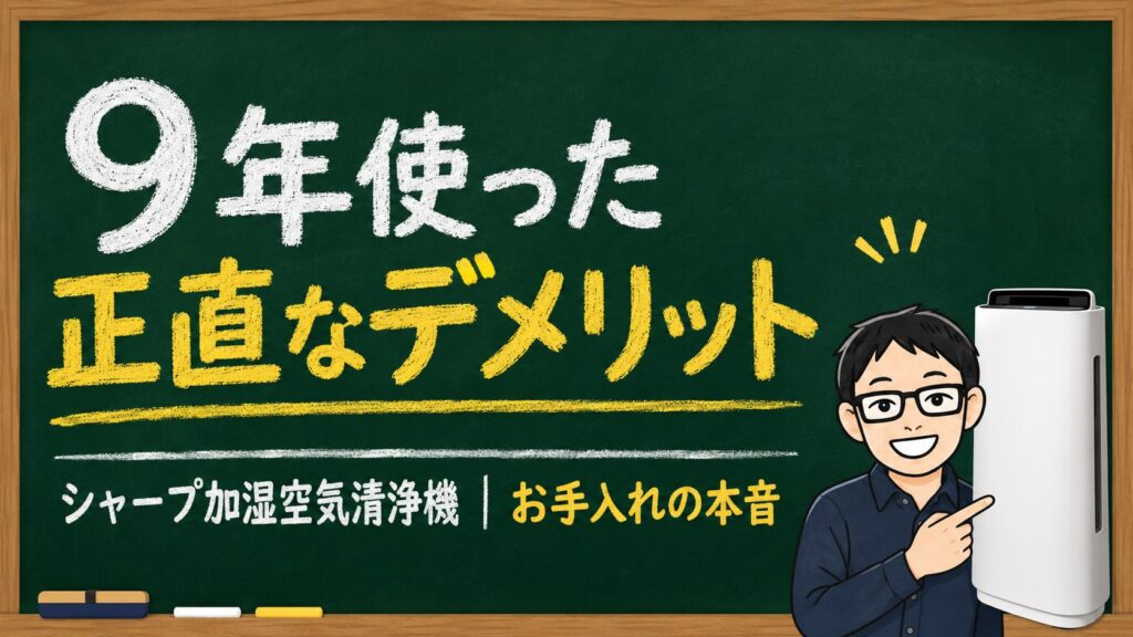 シャープ加湿空気清浄機を9年使った正直なデメリットとお手入れの本音のアイキャッチ（黒板デザイン）