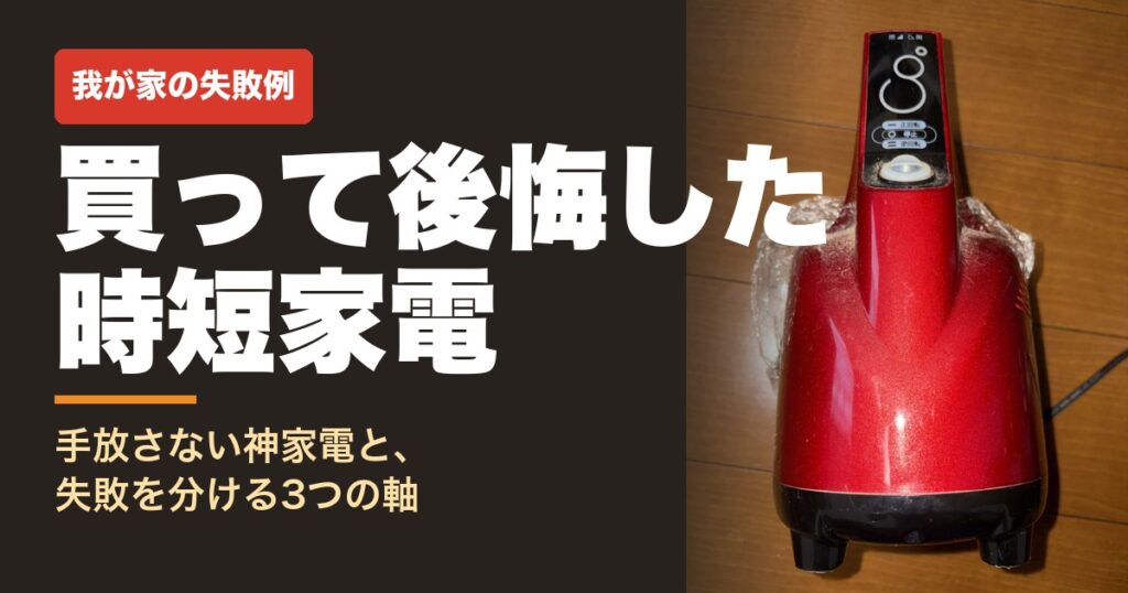 買って後悔した時短家電ランキング｜我が家が手放さない神家電