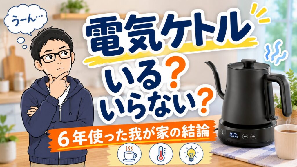 電気ケトルはいる？いらない？6年使った我が家の結論