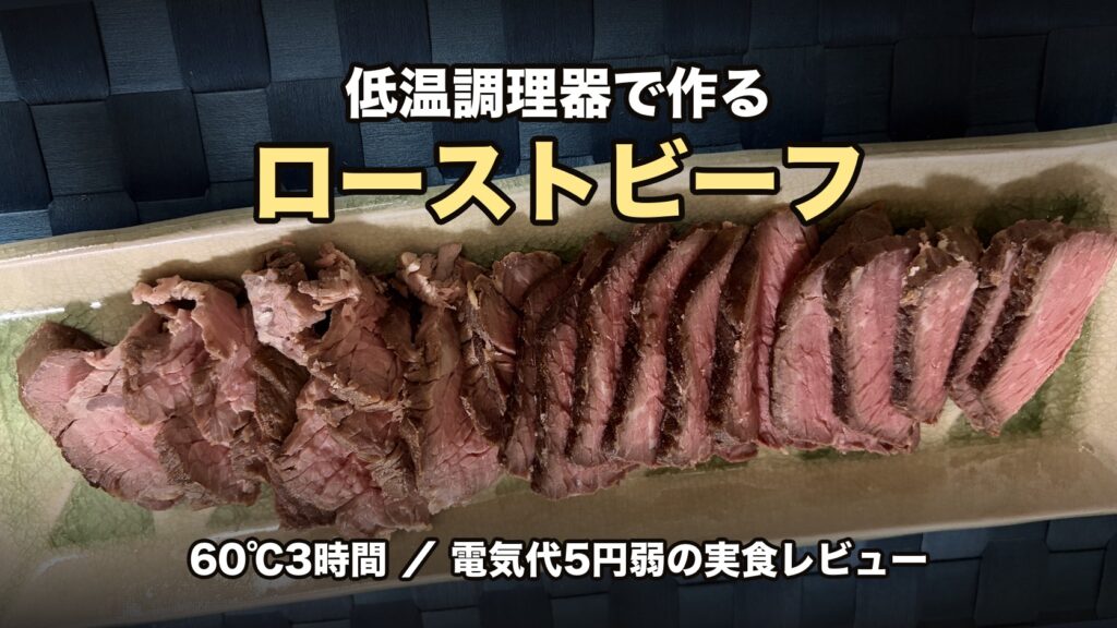低温調理器で作るローストビーフ 60度3時間 電気代5円弱の実食レビュー