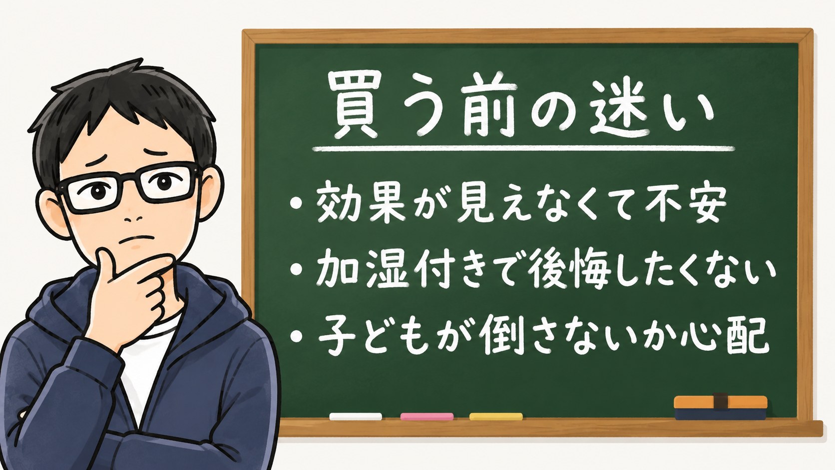 空気清浄機を買う前の迷いを書いた黒板イラスト。効果が見えなくて不安、加湿付きで後悔したくない、子どもが倒さないか心配